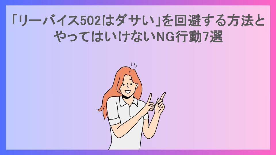 「リーバイス502はダサい」を回避する方法とやってはいけないNG行動7選